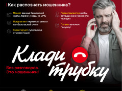 Клади трубку без разговоров!